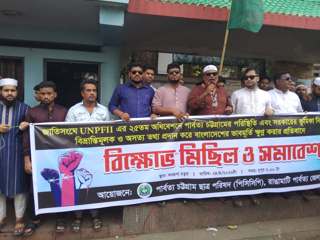 জাতিসংঘে বাংলাদেশের তথা পাহাড়ে ভাবমূর্তি ক্ষুণ্ণ করার প্রতিবাদে রাঙামাটিতে পিসিসিপি’র বিক্ষোভ